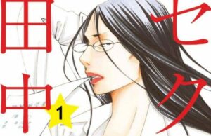 Mangá 'Sexy Tanaka-san' ganhará série de TV live-action