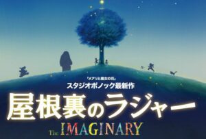 O filme de anime 'The Imaginary' do Studio Ponoc ganha trailer e elenco